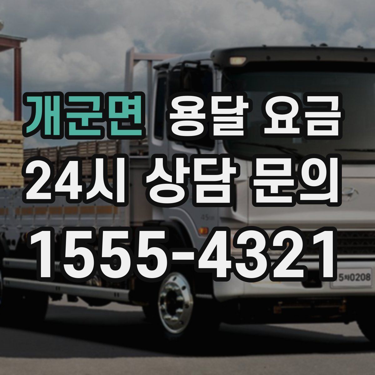 개군면 용달 요금