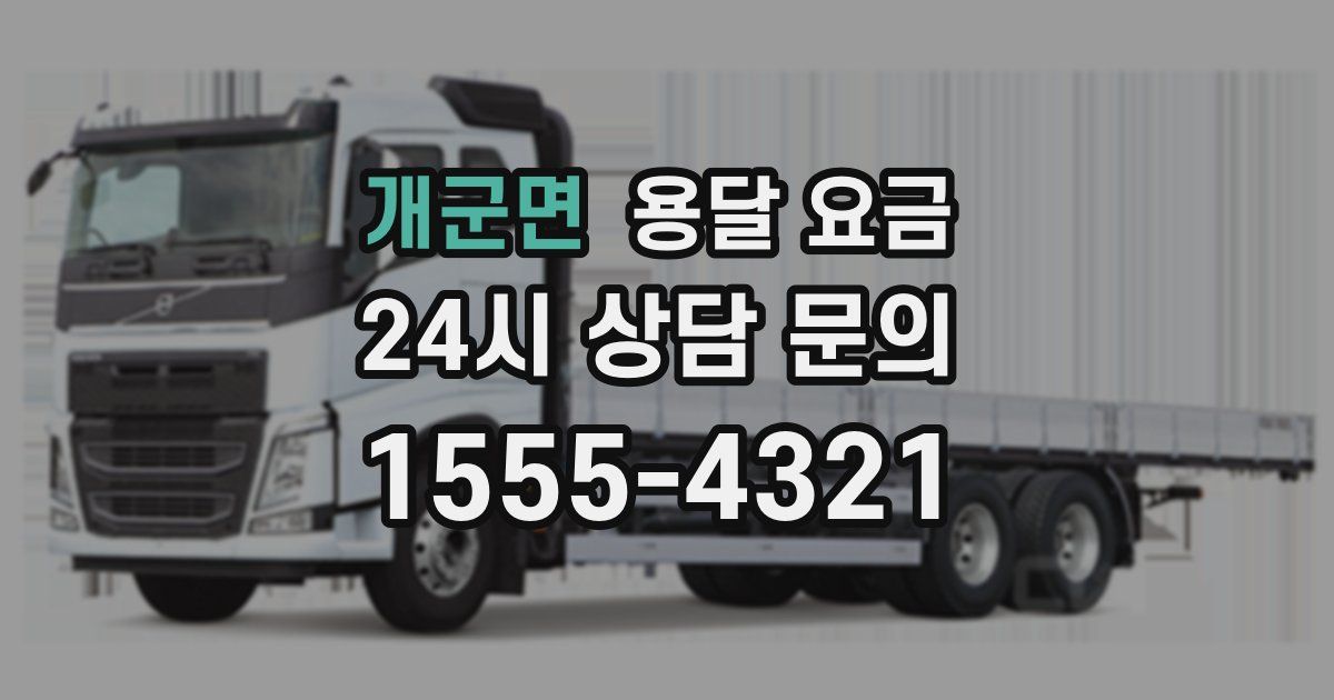 개군면 용달 요금