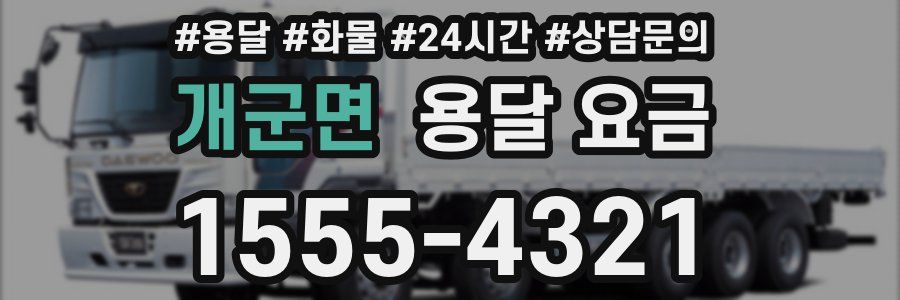 개군면 용달 요금