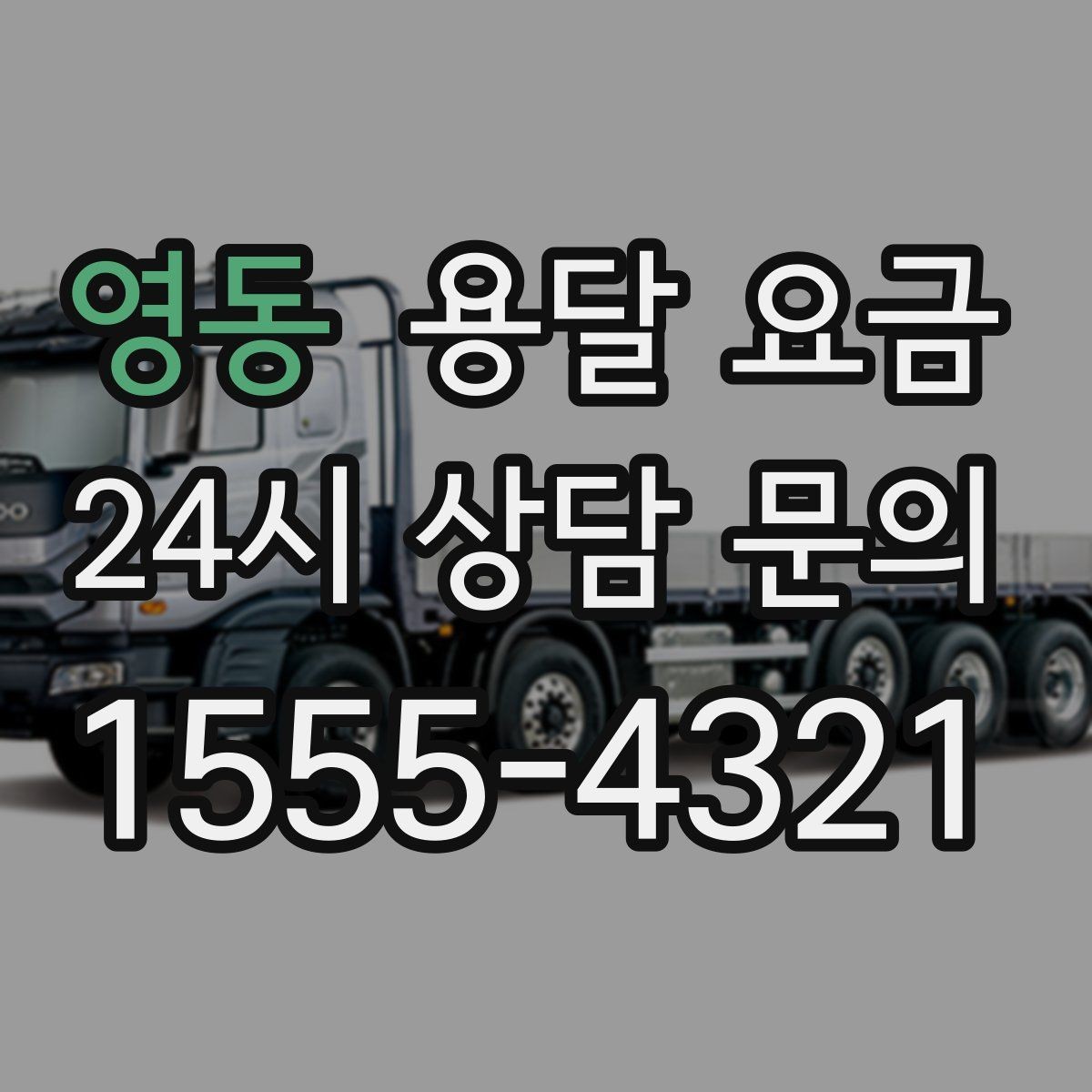 영동 용달 요금 여러 업체 비교할 때 기준 정리