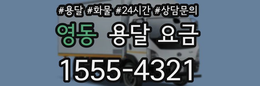 영동 용달 요금