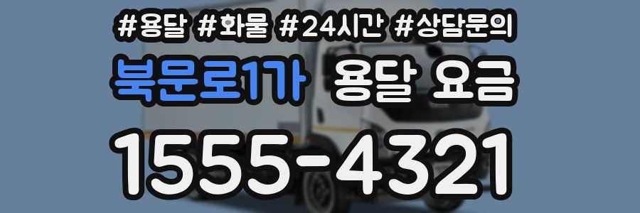 북문로1가 용달 요금