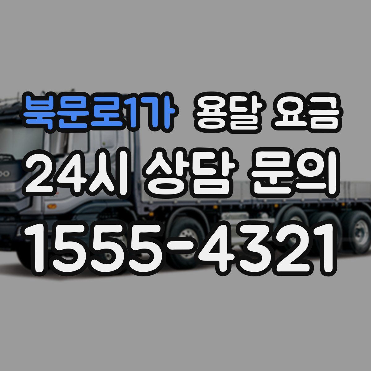 북문로1가 용달 요금