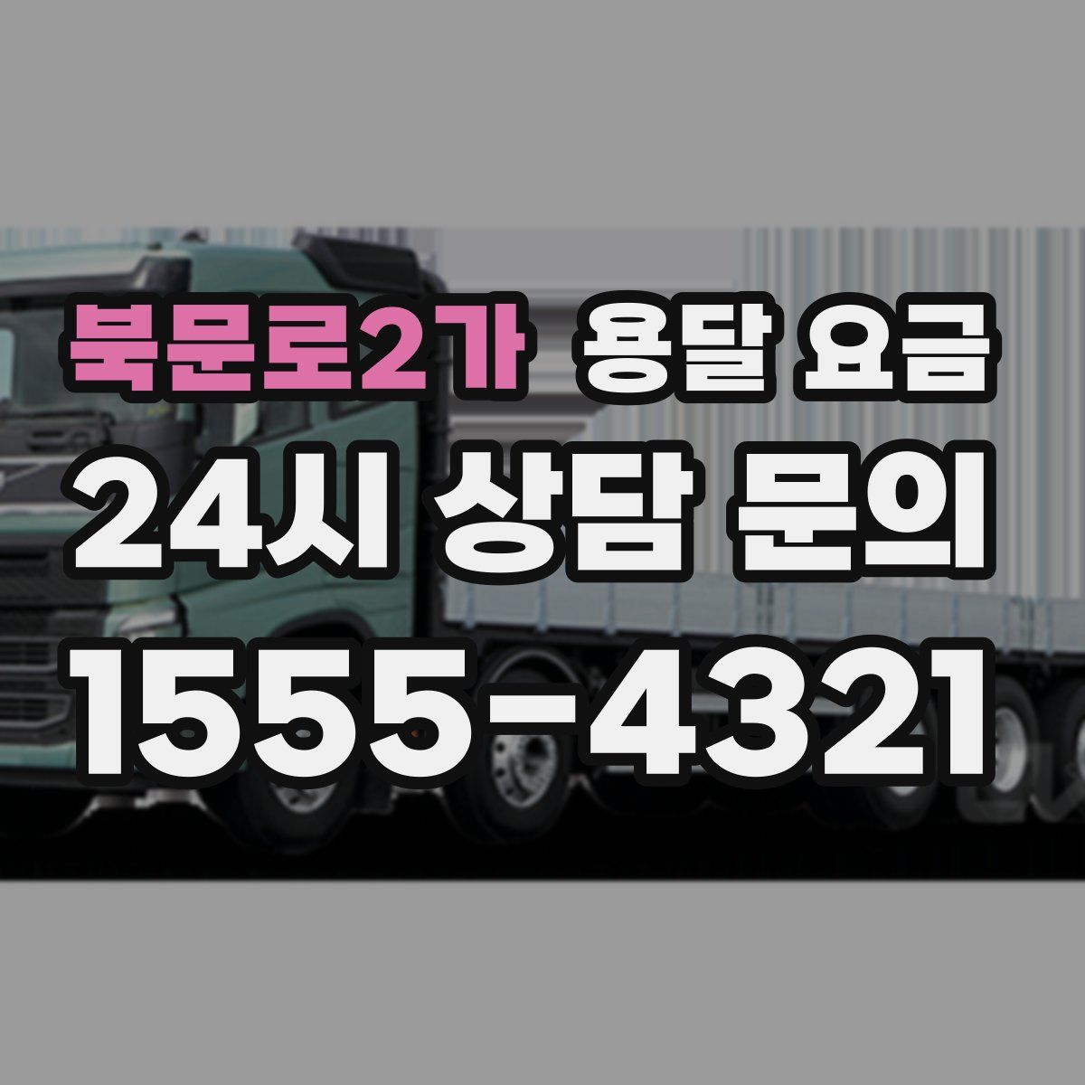 북문로2가 용달 요금