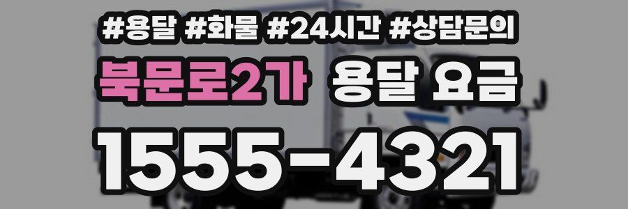 북문로2가 용달 요금