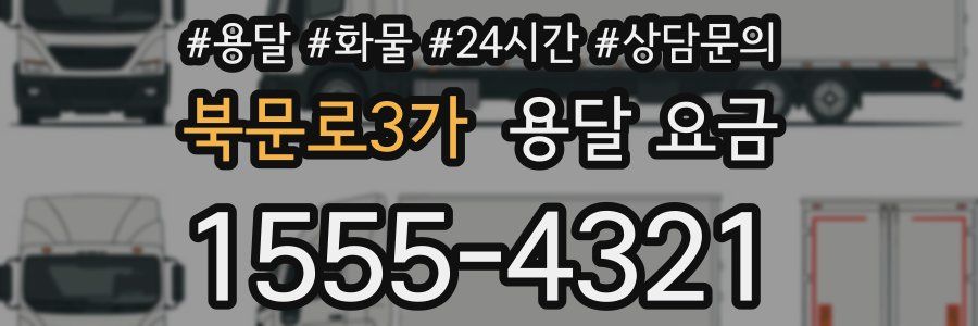 북문로3가 용달 요금