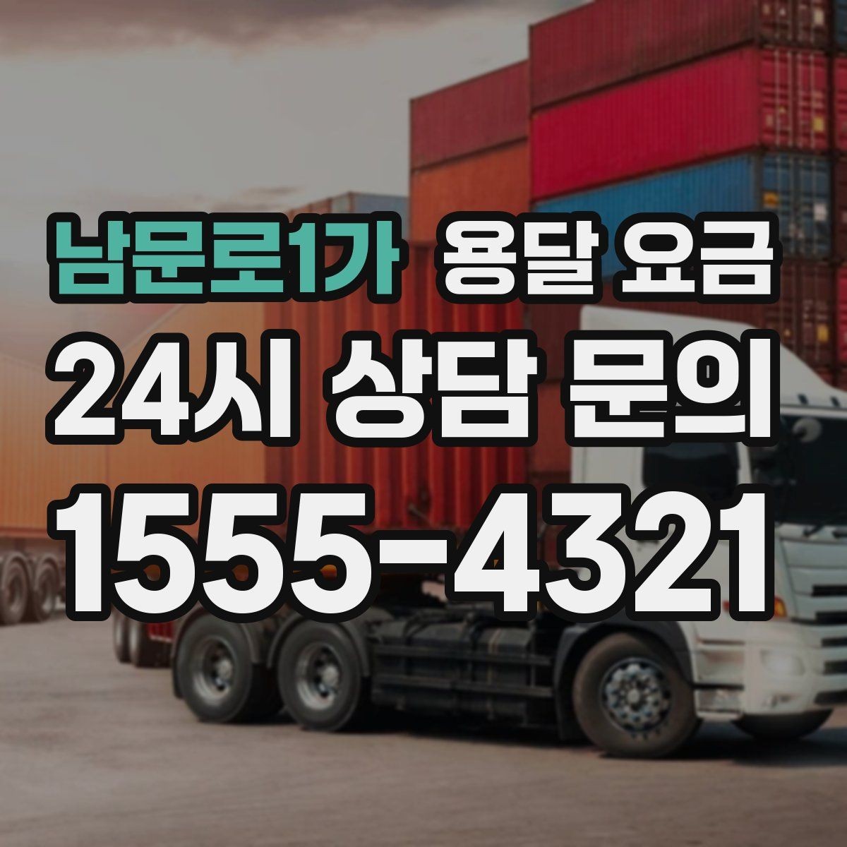 남문로1가 용달 요금 실속 있게 이용하는 방법