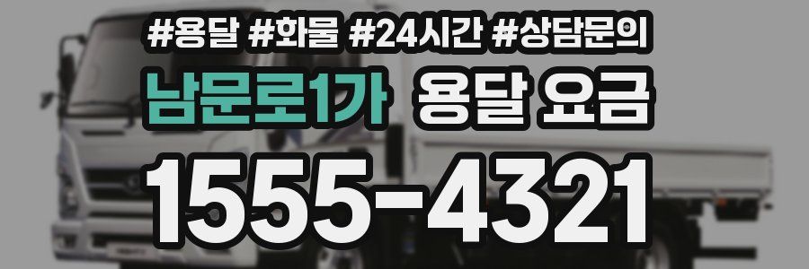 남문로1가 용달 요금