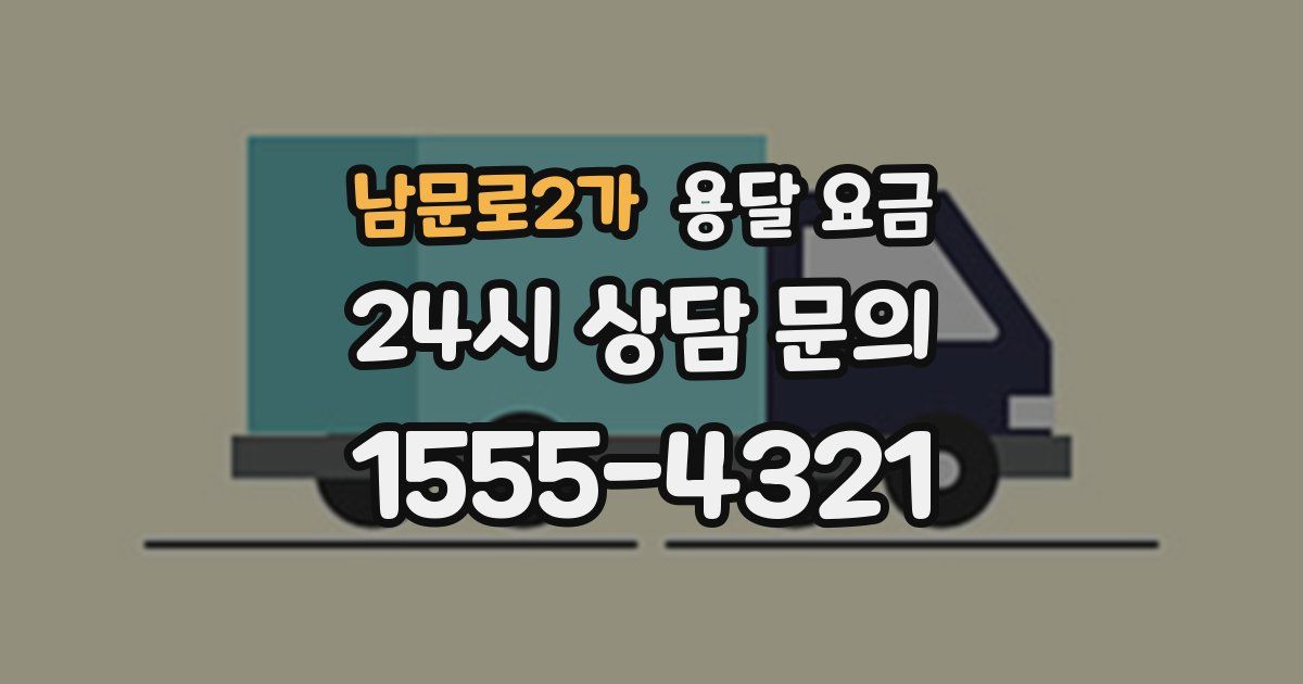 남문로2가 용달 요금