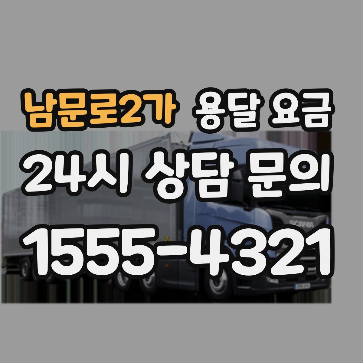 남문로2가 용달 요금