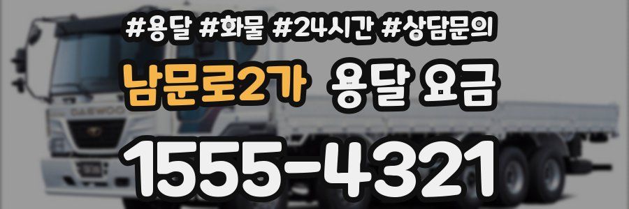 남문로2가 용달 요금