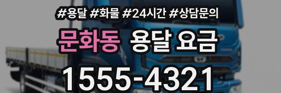 문화동 용달 요금