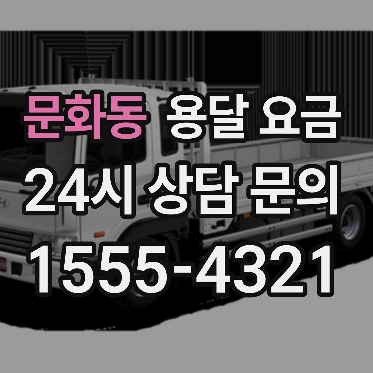 문화동 용달 요금