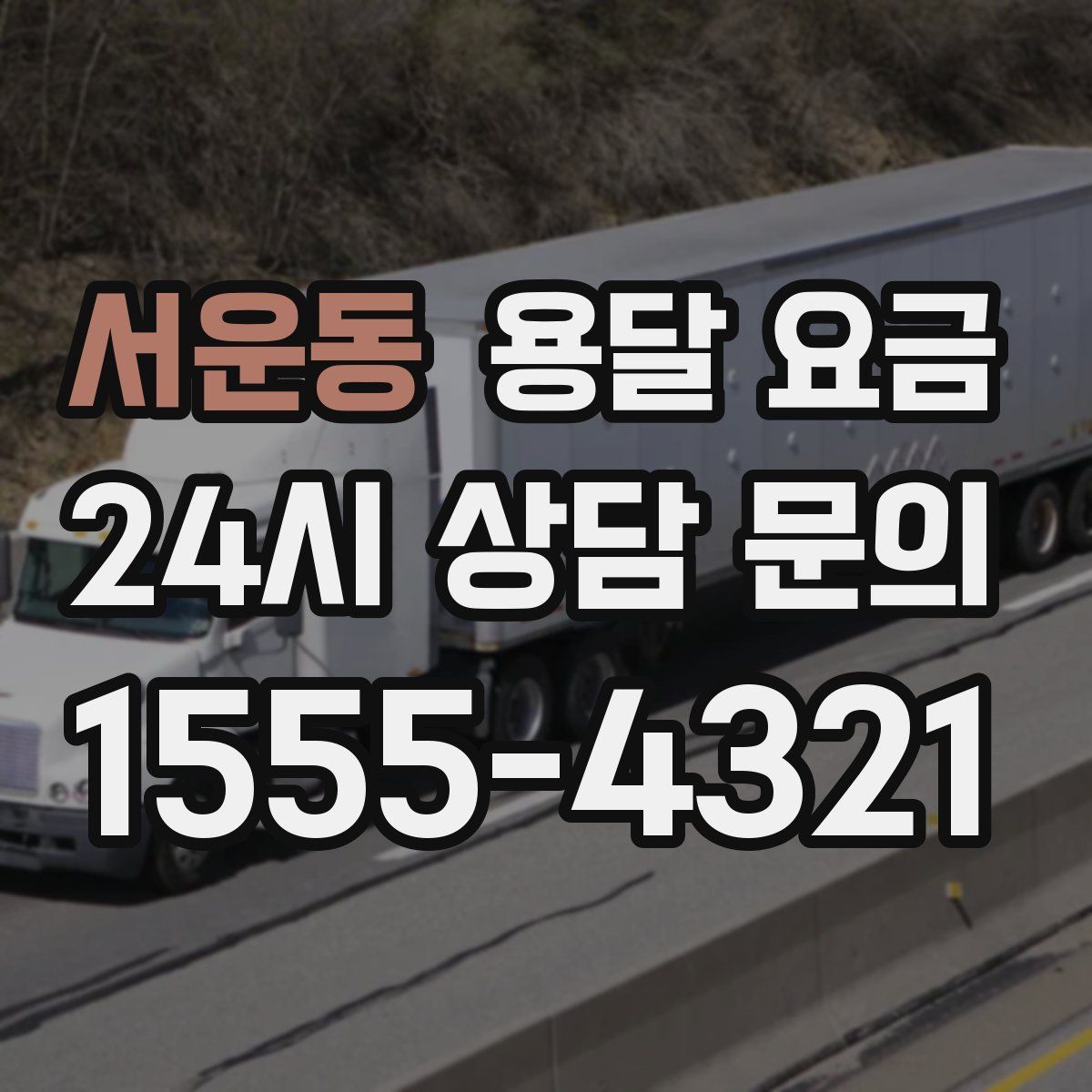 서운동 용달 요금