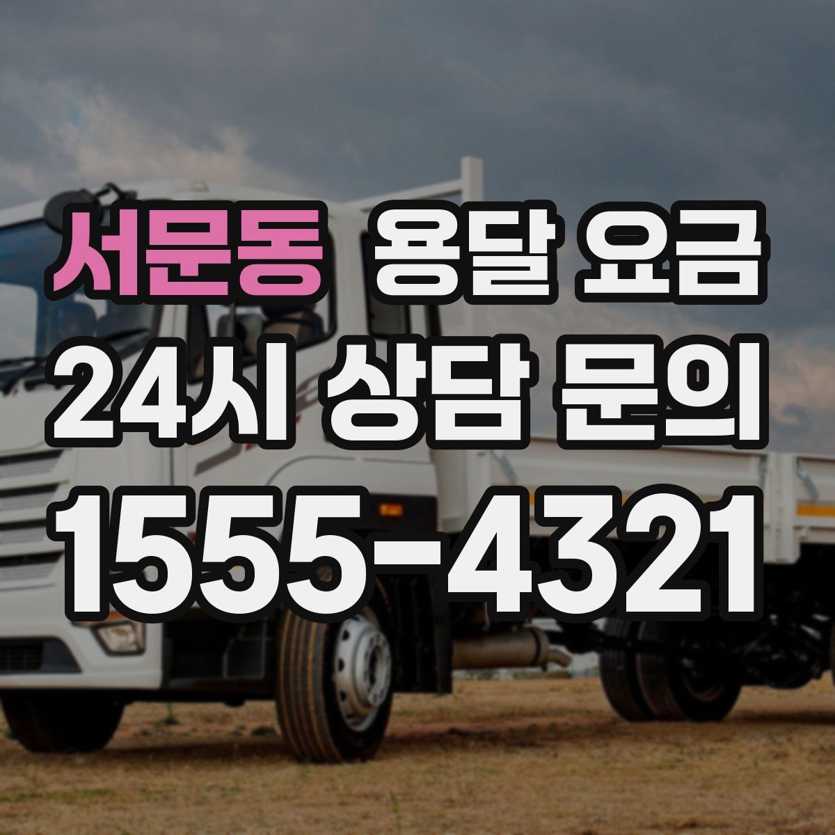 서문동 용달 요금