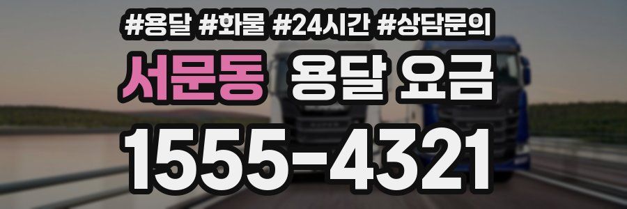 서문동 용달 요금