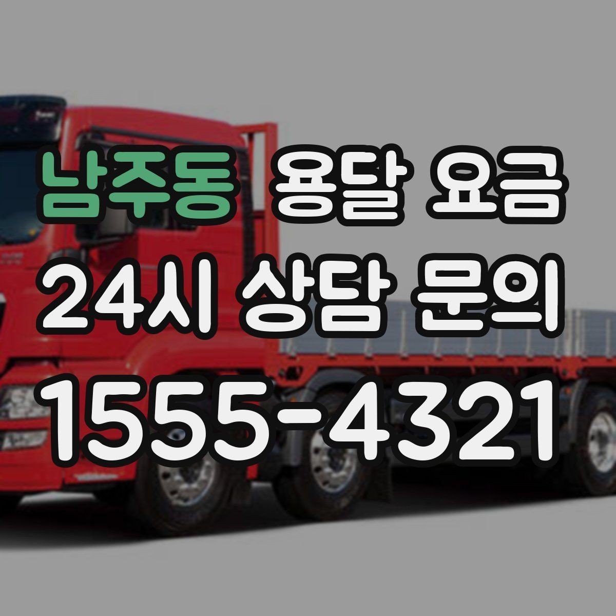 남주동 용달 요금 가전 운반 시 주의할 점