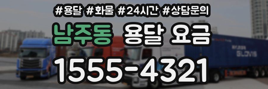 남주동 용달 요금