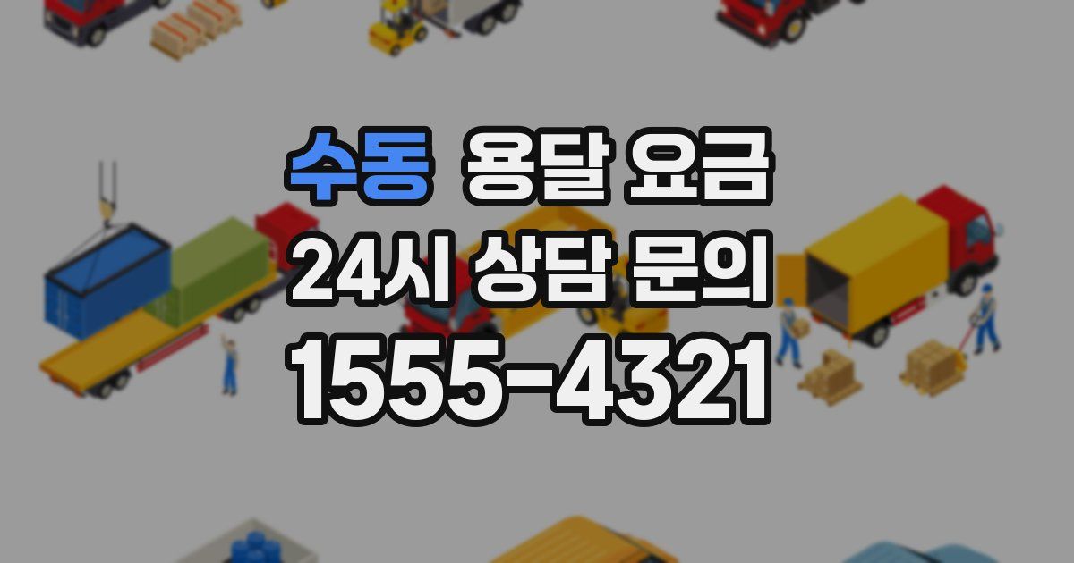 수동 용달 요금