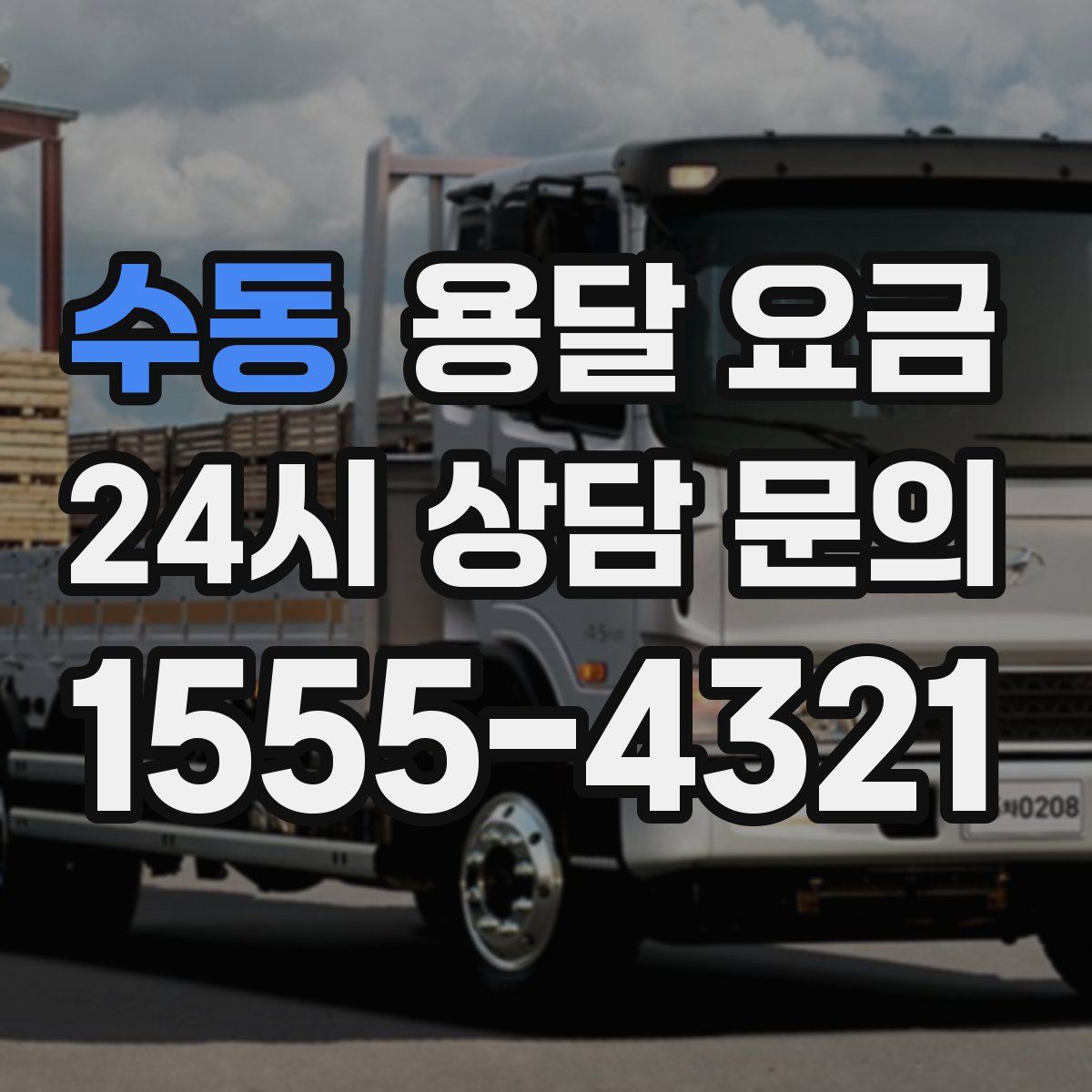 수동 용달 요금