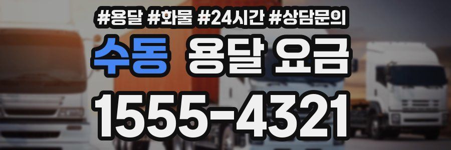 수동 용달 요금