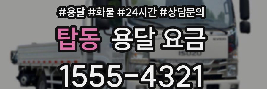 탑동 용달 요금