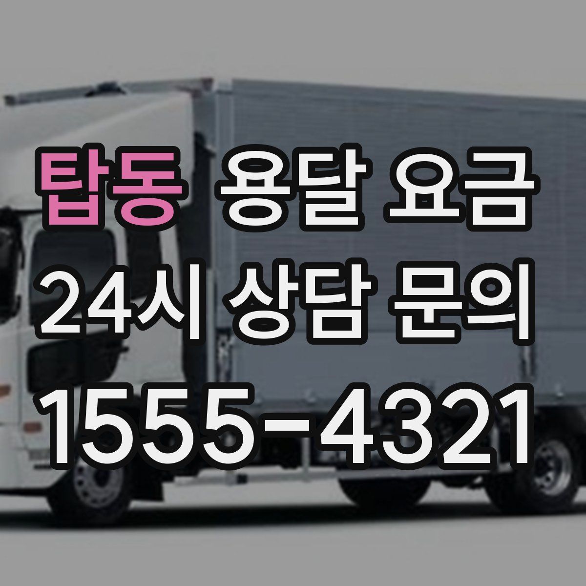 탑동 용달 요금