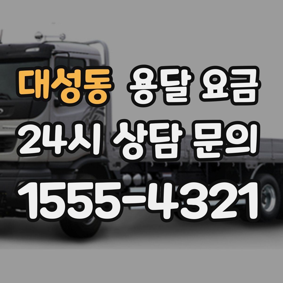 대성동 용달 요금