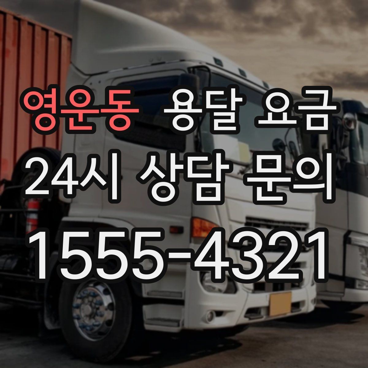영운동 용달 요금 냉장고 세탁기 운반 비용 기준