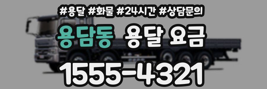 용담동 용달 요금