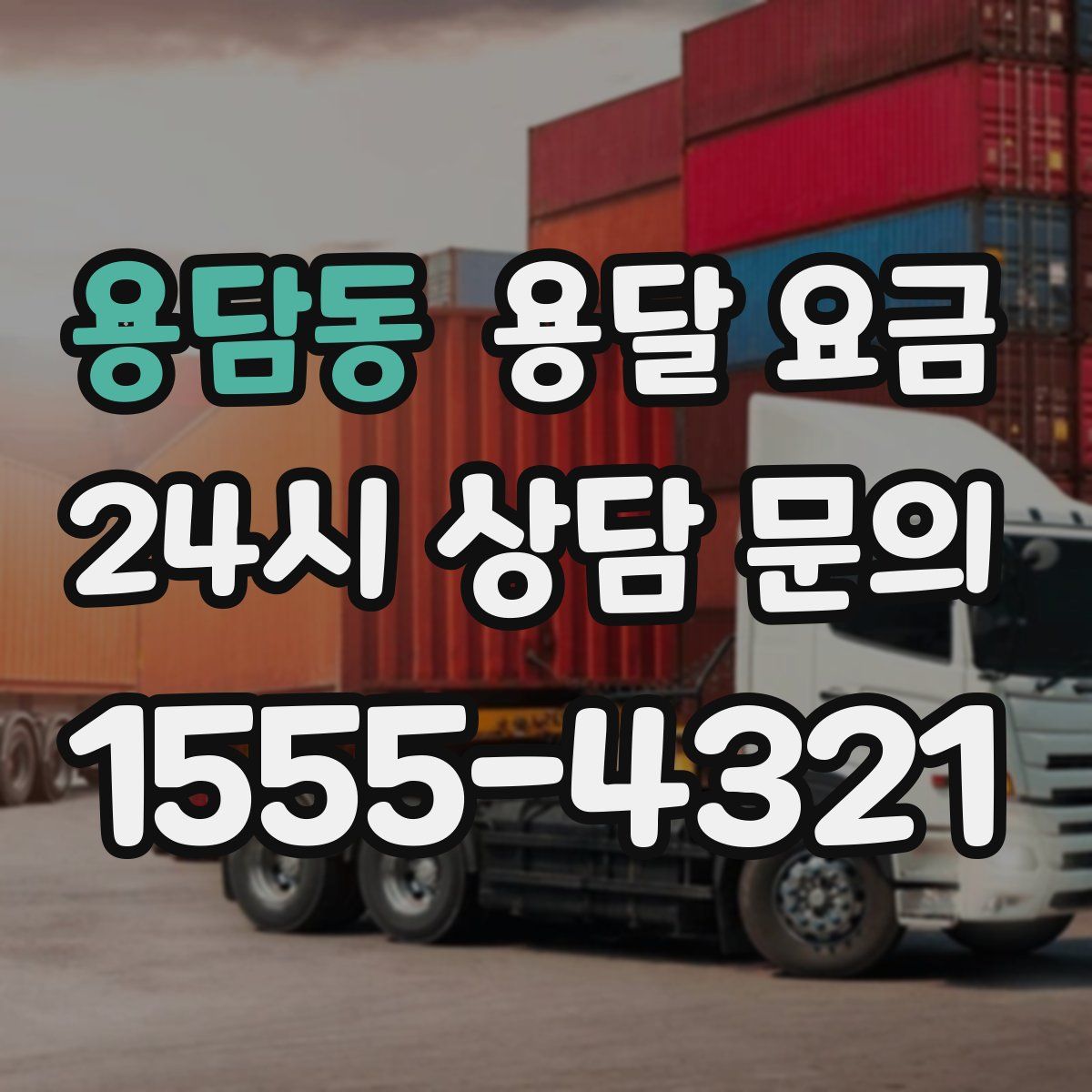 용담동 용달 요금