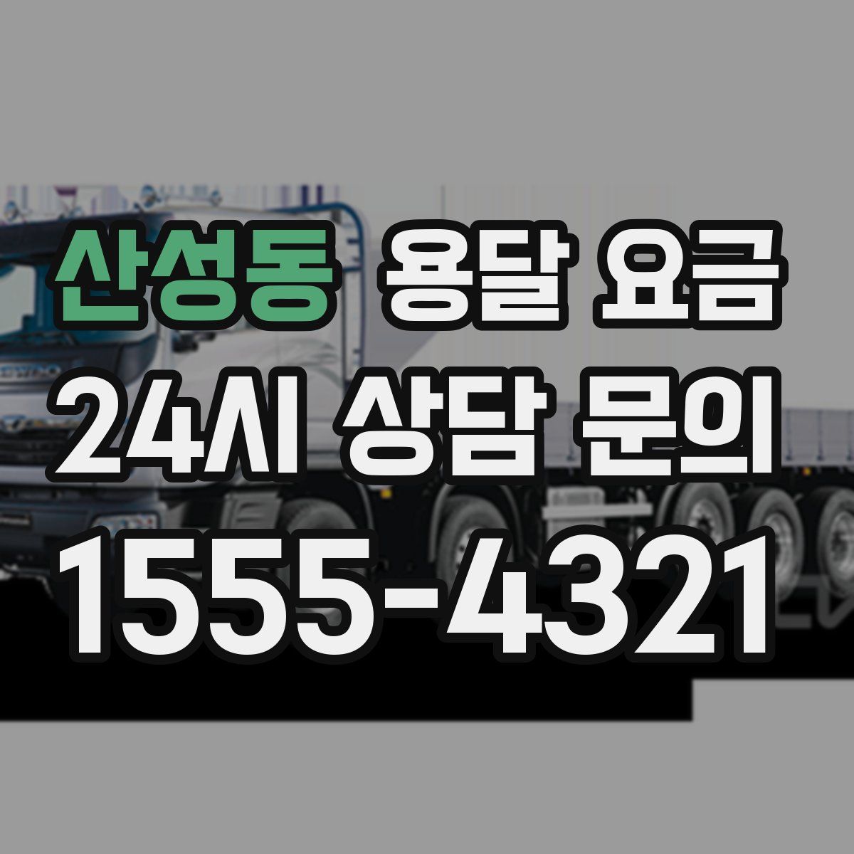 산성동 용달 요금