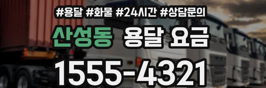 산성동 용달 요금