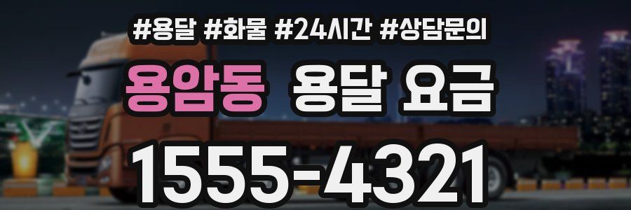 용암동 용달 요금