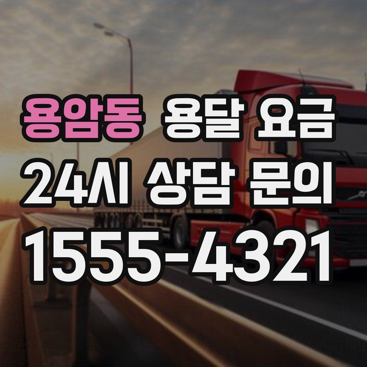 용암동 용달 요금