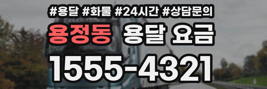 용정동 용달 요금