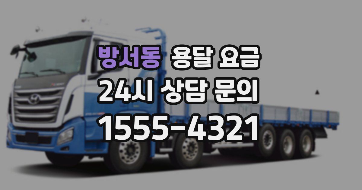 방서동 용달 요금