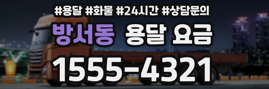 방서동 용달 요금