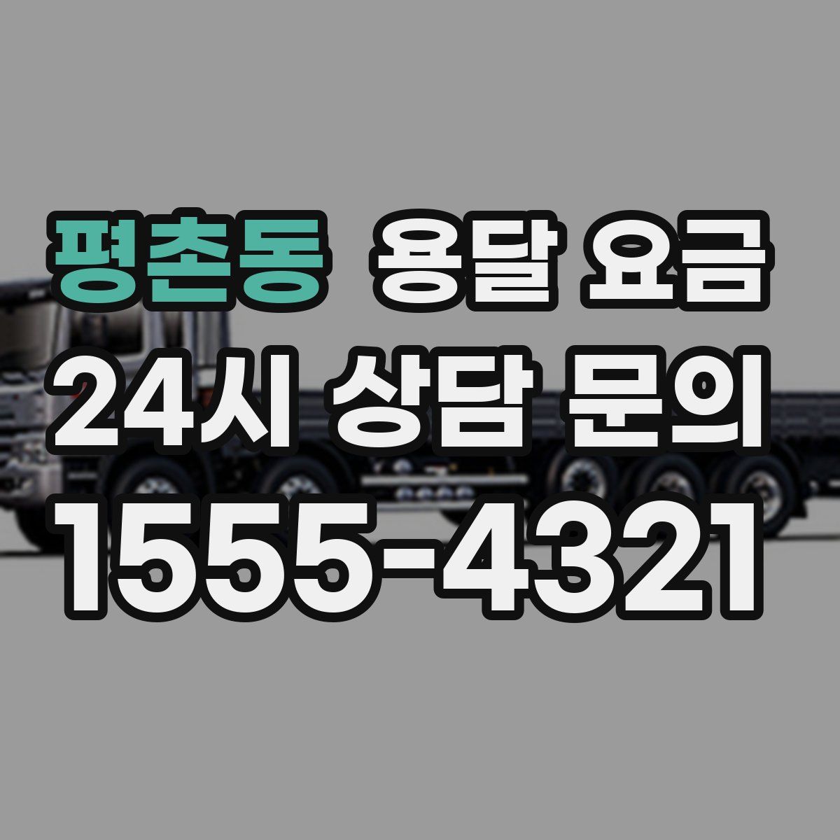 평촌동 용달 요금