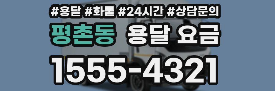 평촌동 용달 요금