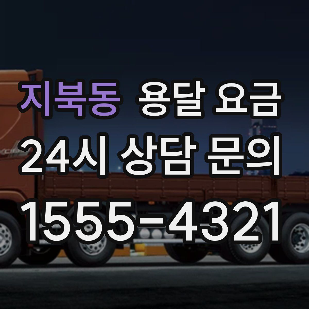 지북동 용달 요금