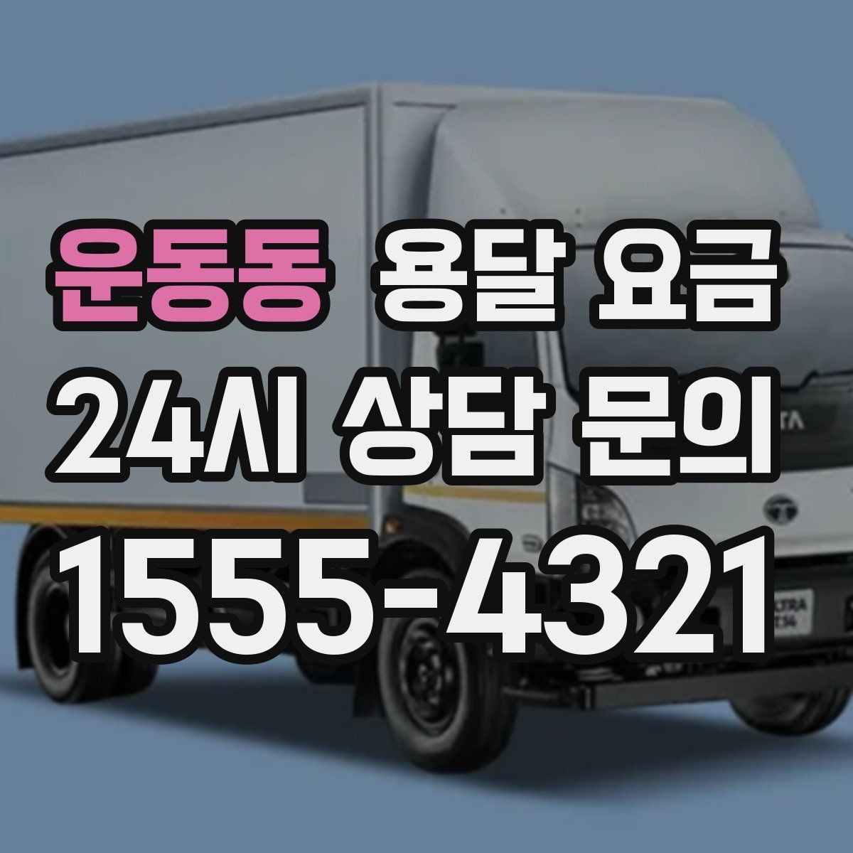 운동동 용달 요금 가장 현실적인 비교 방법