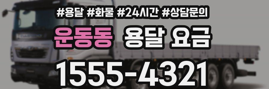 운동동 용달 요금