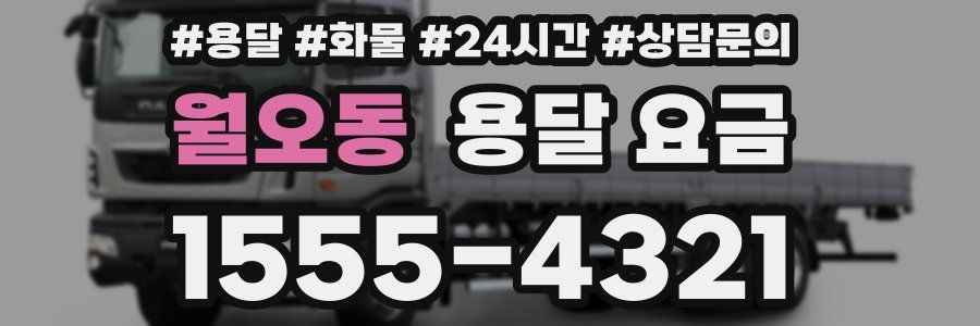 월오동 용달 요금