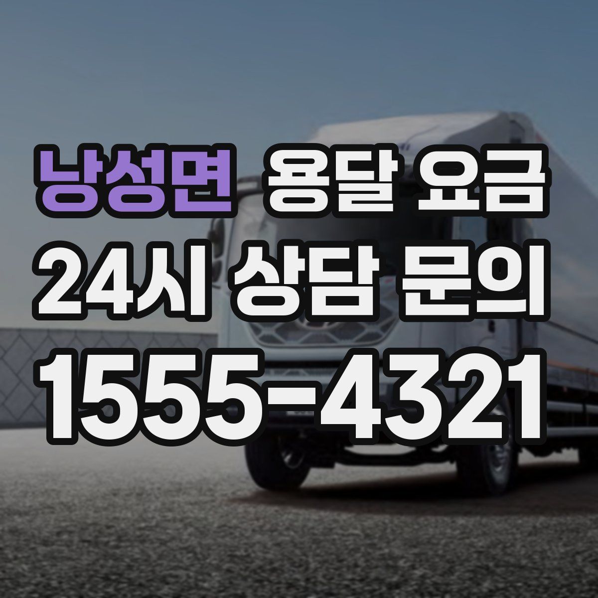 낭성면 용달 요금