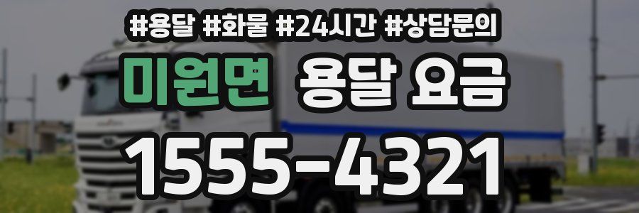 미원면 용달 요금