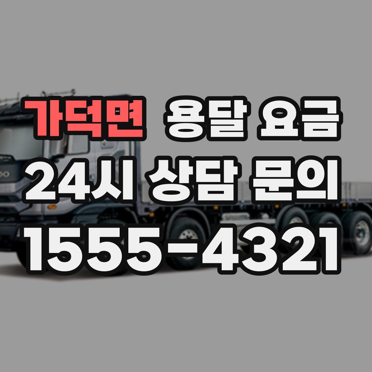 가덕면 용달 요금