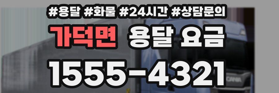 가덕면 용달 요금