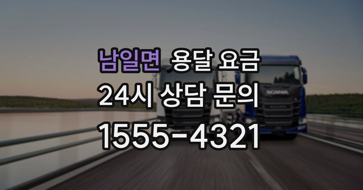 남일면 용달 요금