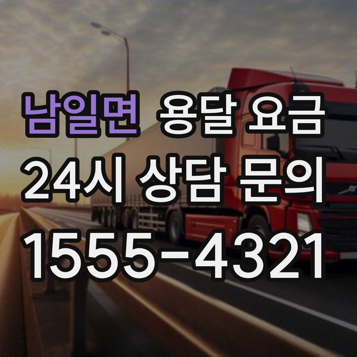 남일면 용달 요금